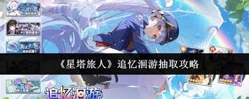星塔旅人追忆洄游怎么抽