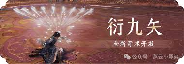 燕云十六声衍九矢奇术怎么用