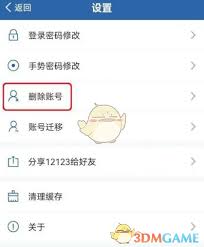 如何注销交管12123账号