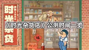 时光小店公测时间是什么时候