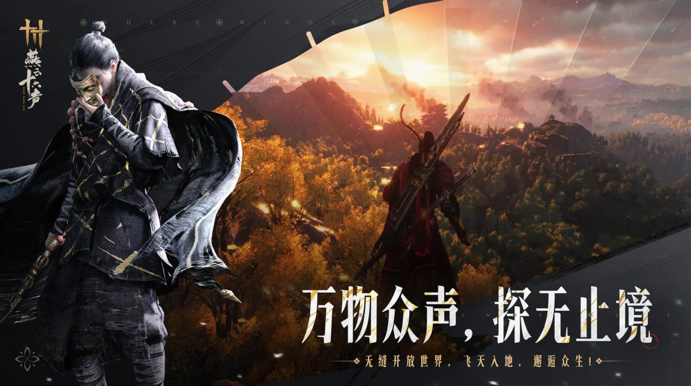 云燕云十六声苹果测试版