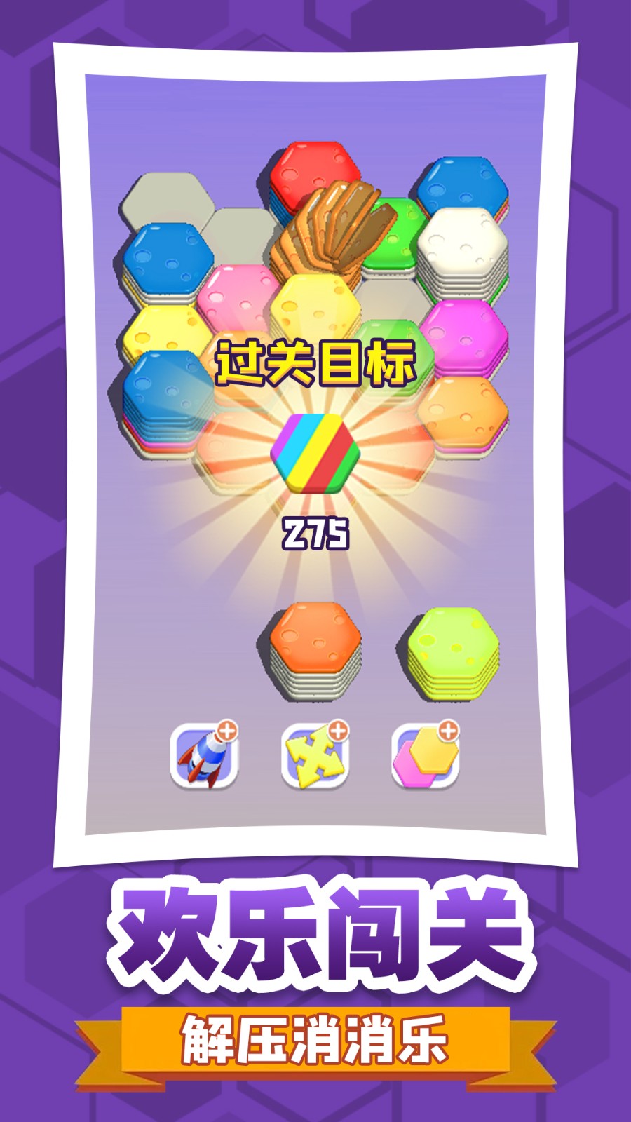 六角消不停存档版