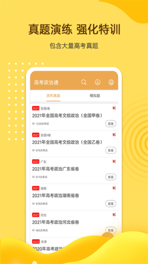 高考政治通官网版