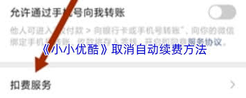 小小优酷如何取消自动续费