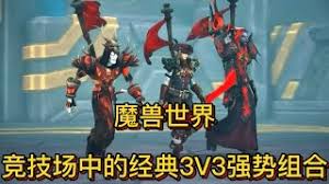 魔兽世界wlk竞技场强势组合都有啥