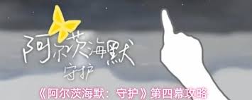 阿尔茨海默守护第一幕怎么通关