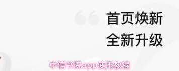 中信书院app如何取消收藏