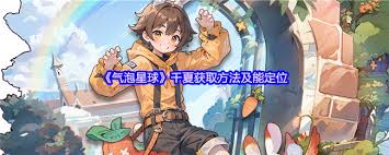 气泡星球千夏技能如何介绍及获取