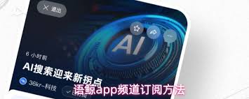 语鲸app怎么订阅频道