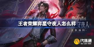 王者弈星守夜人是否值得购买