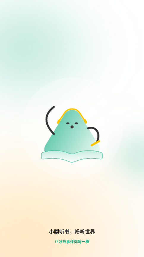 小梨听书自定义版