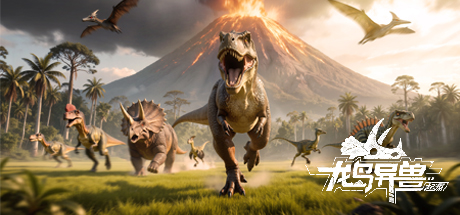 龙岛异兽起源去更新版
