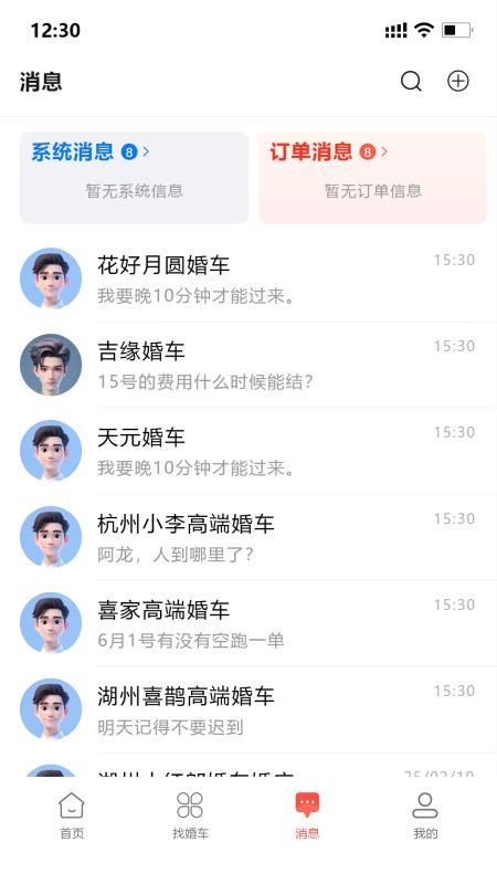 婚车集市全新版本