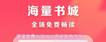 速读免费小说app如何发布评论