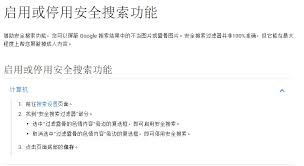 如何开启Google安全搜索