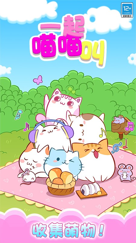 一起喵喵叫测试版