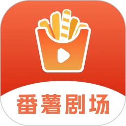 番薯剧场官方版