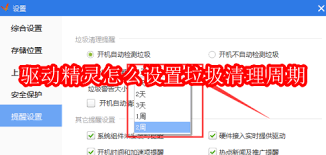 如何设置驱动精灵垃圾清理周期