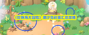 珍珠海大冒险潮汐岛彩蛋如何获取