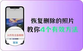 如何恢复已删除的照片