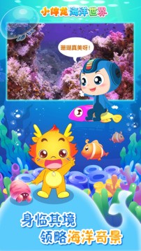 小伴龙海洋世界移植版