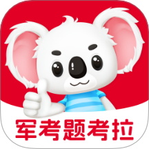 军考题考拉2026最新版