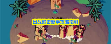 出战追击天赋如何加点