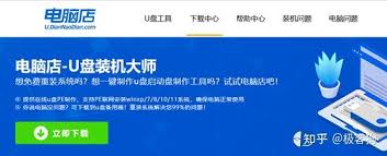 电脑店u盘装系统步骤新手必看