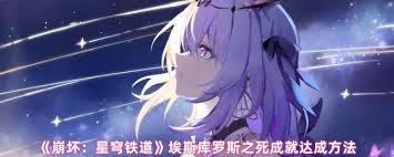 崩坏星穹铁道如何完成埃斯库罗斯之死成就