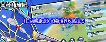 口袋新旅途幻兽如何培育