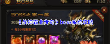 战神霸业传奇boss系统是什么