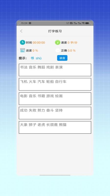 拼音打字训练2026最新版