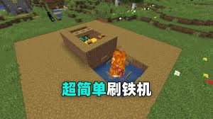 我的世界如何制作自动刷铁机