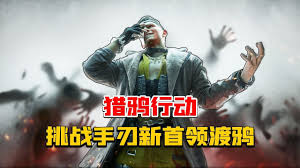 三角洲行动击杀渡鸦后会掉落什么