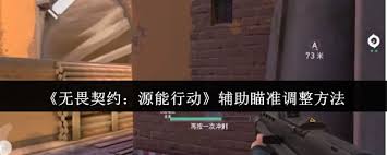 无畏契约源能行动如何调整辅助瞄准