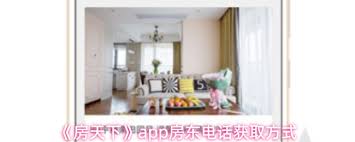 房天下app如何查找房东电话