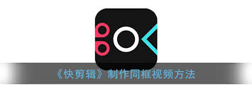 快剪辑如何视频同框