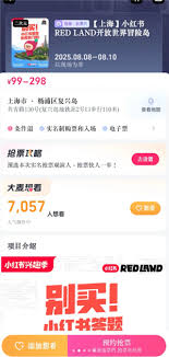 小红书redland如何抢票