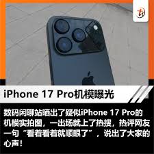 iPhone17Pro手机难看吗