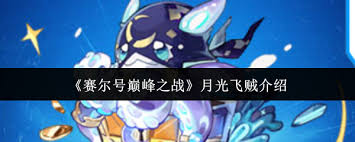 赛尔号巅峰之战月光飞贼怎么培养