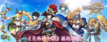 无名骑士团怎么玩