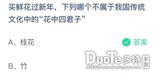 哪个不属于花中四君子