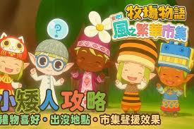 牧场物语风之繁华集市小矮人小精灵用途是什么