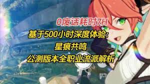 星痕共鸣新手如何进行全职业解析及推荐