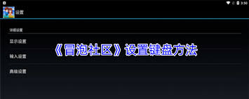 冒泡社区app如何设置键盘