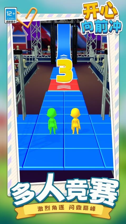 开心向前冲国际版