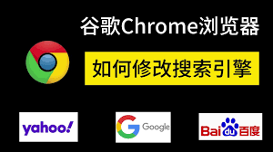 如何把谷歌浏览器的搜索引擎换成百度