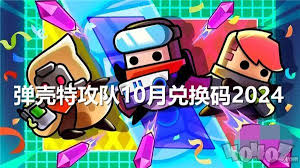 十月弹壳特攻队礼包码是什么