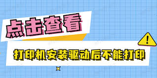 打印机打印不出来的原因