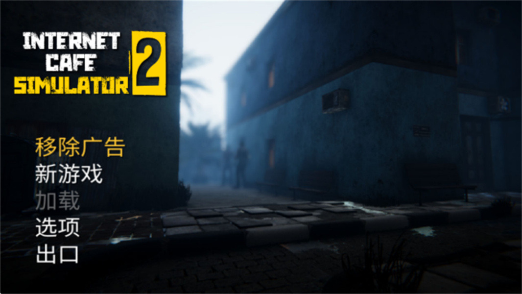 网吧模拟器2简体中文版